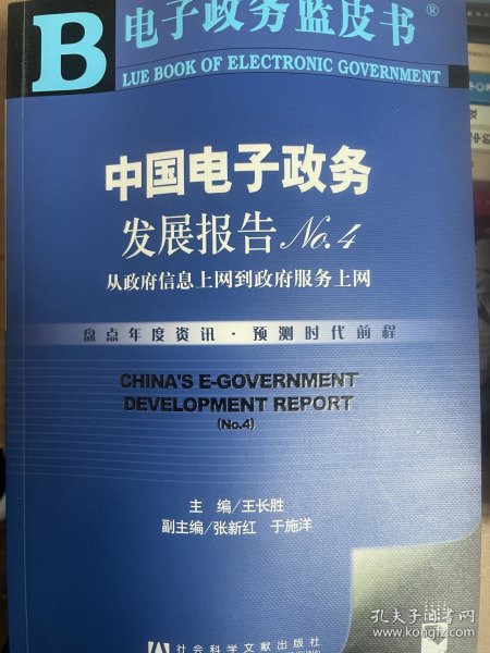 中国电子政务发展报告NO.4：从政府信息上网到政府服务上网