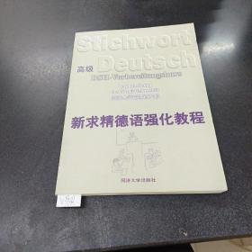 新求精德语强化教程.高级