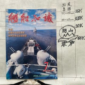 舰船知识1998年第7期杂志.中国造船工程学会编辑（16开本印刷）