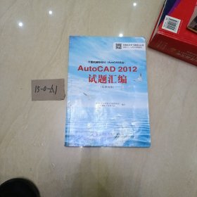 计算机辅助设计（AutoCAD平台）AutoCAD 2012试题汇编（绘图员级）