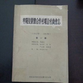 枣阳县供销合作社联合社商业志（1912年1981年）第一册（20多页轻重不同水痕）——x3