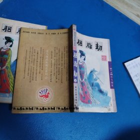 司马翎武侠精品系列：胭脂劫（上中）