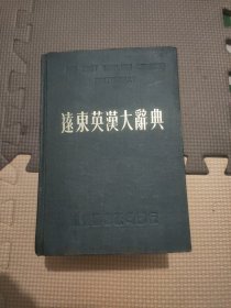 远东英汉大词典（缩印本）