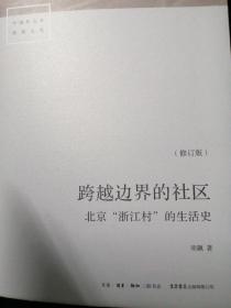 跨越边界的社区：北京“浙江村”的生活史（修订版）