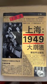 上海：1949大崩溃（上下册），不零卖包邮。