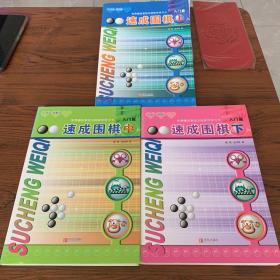 速成围棋：入门篇 上中下