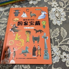 　画给孩子的国家宝藏:精装彩绘本（10余年呕心沥血的走访，30余家博物馆的大力支持。）