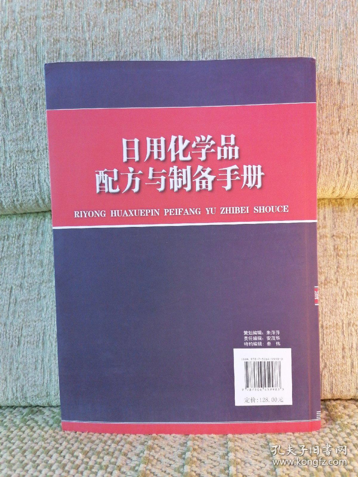 日用化学品配方与制备手册