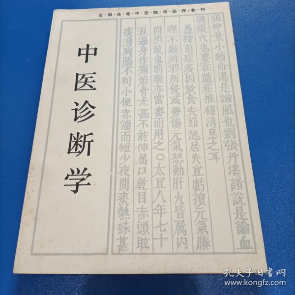 中医诊断学