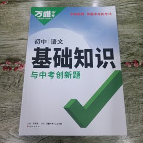 2024版万唯中考初中语文基础知识与中考创新题初中通用