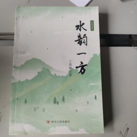 全新正版图书 水韵一方:生态文学丁厚银四川人民出版社9787220130915