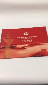 2007年《中华联合财产保险公司江苏分公司》铁通电话卡4张全套带册，过期未使用