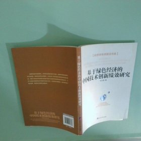 经济学学术前沿书系：基于绿色经济的中国技术创新绩效研究