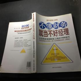 不懂财务就当不好经理：让您熟练驾御财务工具的108种技巧