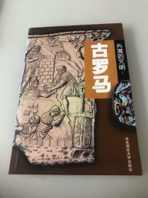 失落的文明：古罗马