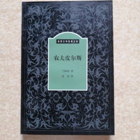 农夫皮尔斯（英国文学经典文库）