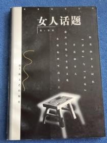 女人话题