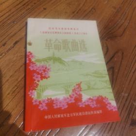 纪念毛主席的光辉著作在延安文艺座谈会上的讲话发表30周年革命歌曲选1972年