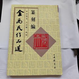 金禹民作品选 (篆刻编)