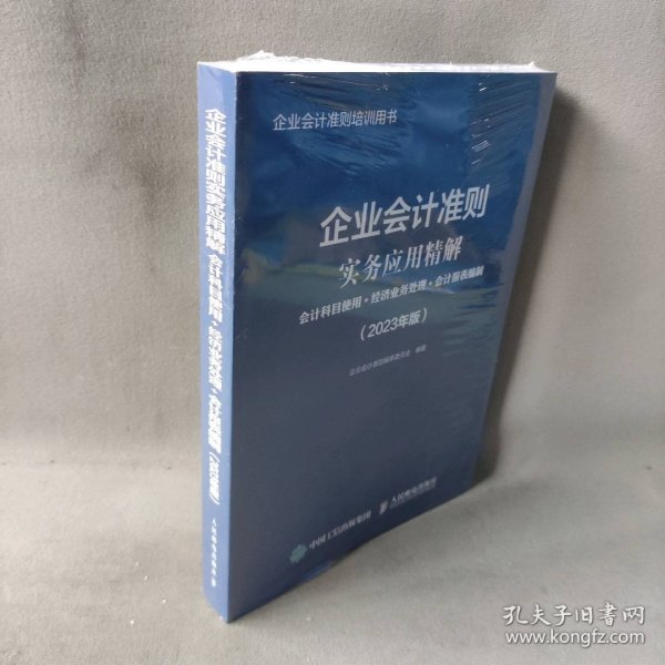 企业会计准则实务应用精解：会计科目使用+经济业务处理+会计报表编制（2023年版）