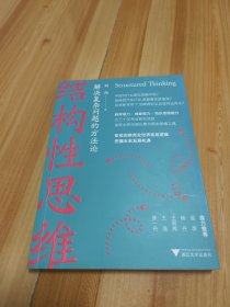 结构性思维:解决复杂问题的方法论（洞察商业世界底层逻辑，把握未来发展机遇）