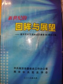 新世纪的回眸与展望——南京市党史系统纪念建党85周年文集