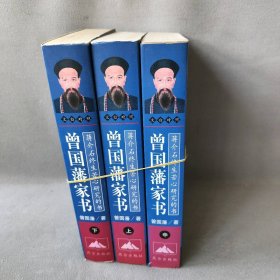 曾国藩家书（上中下册）：蒋介石终生苦心研究的书