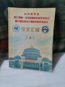 中华医学会第七届第一次全国泌尿外科学术会议第六届全球华人泌尿外科学术会议论文摘要上册