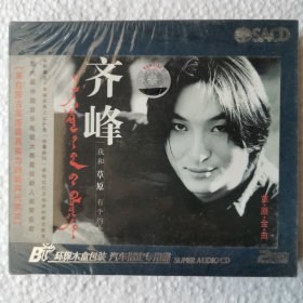 CD 齐峰 我和草原有个约定（2CD）