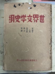 世界文学史纲  （1936年初版上海读书生活出版社）