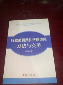 行政处罚案件法律适用方法与实务