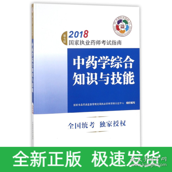 执业药师考试用书2018中药教材 国家执业药师考试指南 中药学综合知识与技能（第七版）