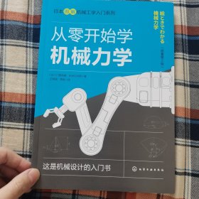 日本图解机械工学入门系列--从零开始学机械力学