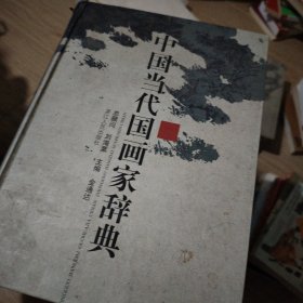 中国当代国画家辞典