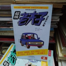 超级老夫子之五十九 1
