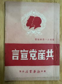 共产党宣言（近全品）