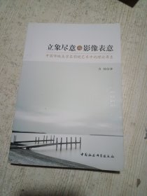 立象尽意与影像表意：中国传统美学在影视艺术中的理论再生