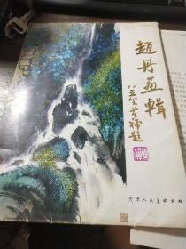 赵丹画辑（活页15幅，缺一页葡萄）