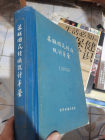 苏联国民经济统计年鉴1959