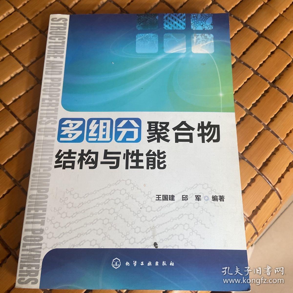 多组分聚合物结构与性能