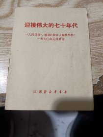 迎接伟大的七十年代:《人民日报》、《红旗》杂志、《解放军报》一九七０年元旦社论 64开