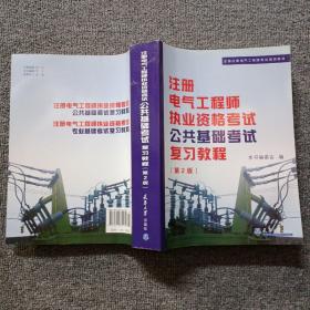 全国注册电气工程师考试培训教材：注册电气工程师执业资格考试公共基础考试复习教程  第二版