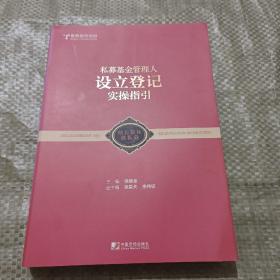 私募基金管理人舍利登记实操指引