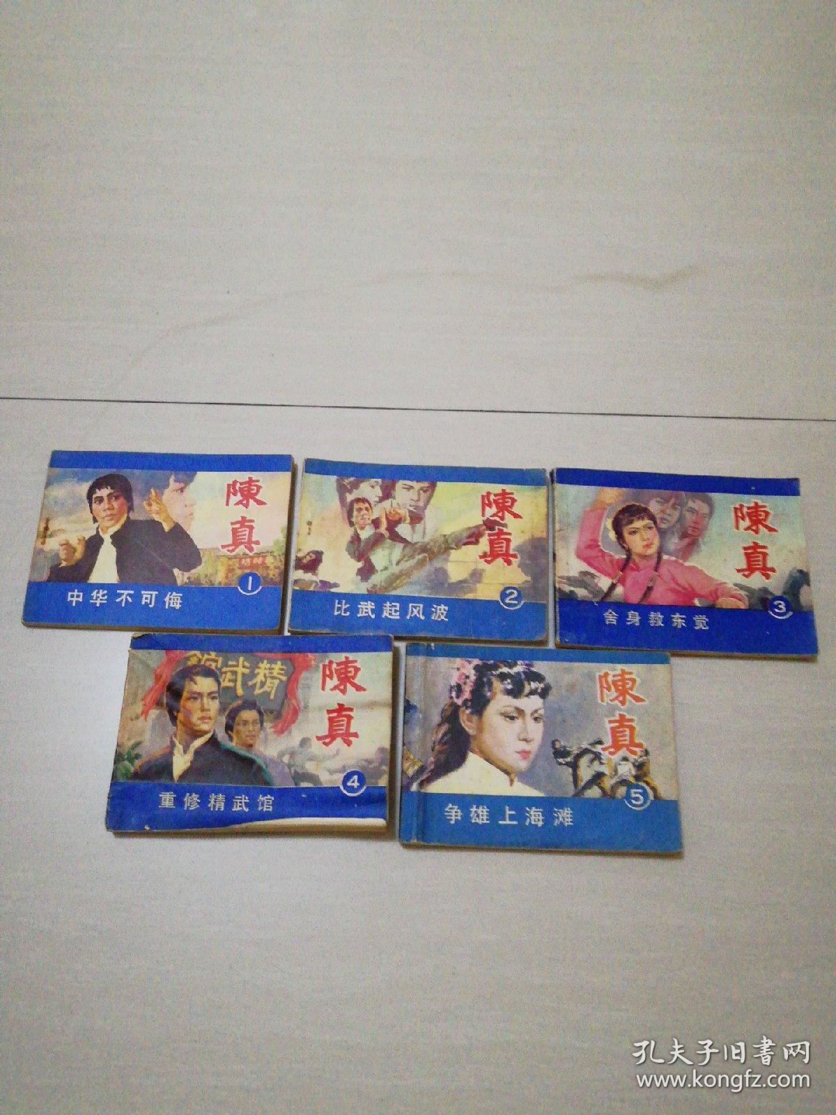 陈真1一5册电视连环画