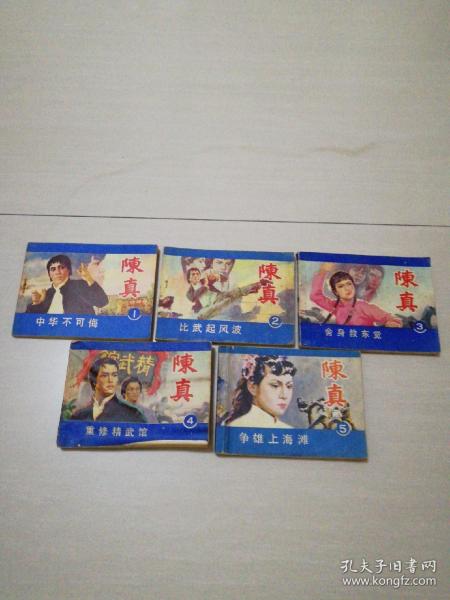 陈真1一5册电视连环画