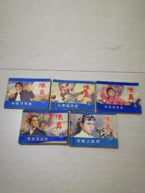 陈真1一5册电视连环画