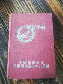 《学习手册》日记本