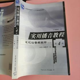 实用播音教程：电视播音与主持（第2版）第4版 罗莉、付程 中国传媒大学出版社
