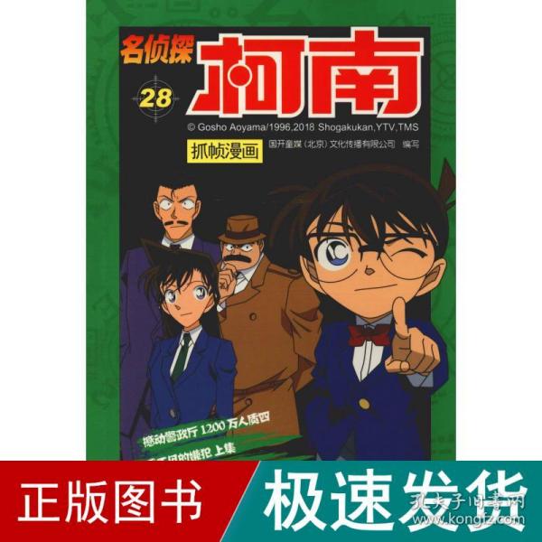 名侦探柯南抓帧漫画 28 卡通漫画  新华正版