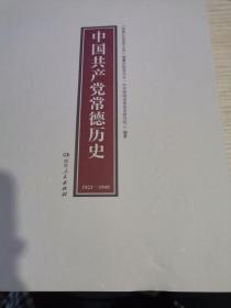 中国共产党常德历史  （1921-1949 ）    （湖湘红色基因文库2021年7月一版一印）